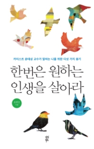 한번은 원하는 인생을 살아라